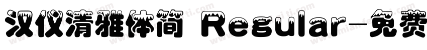 汉仪清雅体简 Regular字体转换